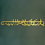 Dua For Barakah Islamic Metal Art 95 x 15 cm / Gold