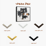 Abstract 1055 Canvas Art 60 x 60 cm / Stretched on hidden frame