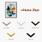 Abstract 2095 Canvas Art 60 x 40 cm / Stretched on hidden frame