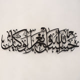Hasbunallah Islamic Metal Art 95 x 32 cm / Gold