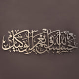 Hasbunallah Islamic Metal Art 95 x 32 cm / Gold