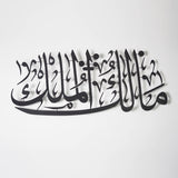 Malik Al Mulk Written Islamic Metal Art 98 x 14 cm / Gold