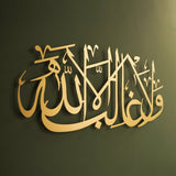 Wa la Ghaliba Illa Allah Islamic Metal Art 69 x 33 cm / Gold