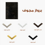 Islamic 038 Canvas Art 60 x 40 cm / Stretched on hidden frame