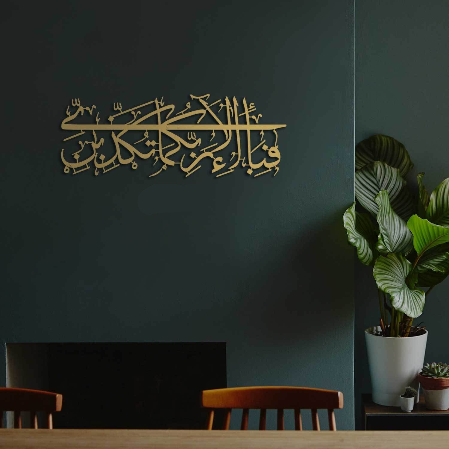 Surah Ar-Rahman Ayat 13 Metal Islamic Wall Art