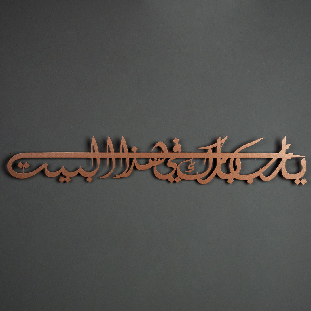 لوحة دعاء البركة ( يارب بارك في هذا البيت )