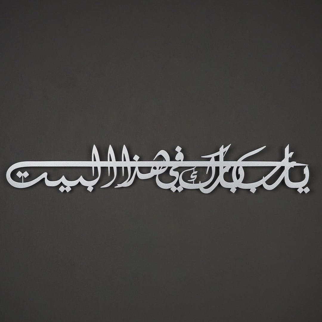 لوحة دعاء البركة ( يارب بارك في هذا البيت )