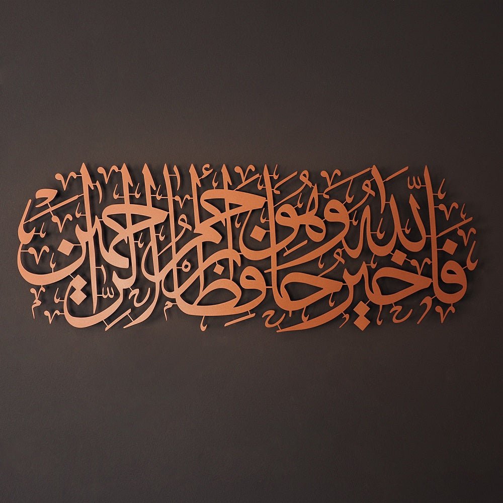 لوحة من سورة يوسف (فالله خيرا حافظ وهو ارحم الراحمين) - من المعدن